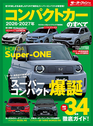 2026-2027年 コンパクトカーのすべて」モーターファン別冊 統括
