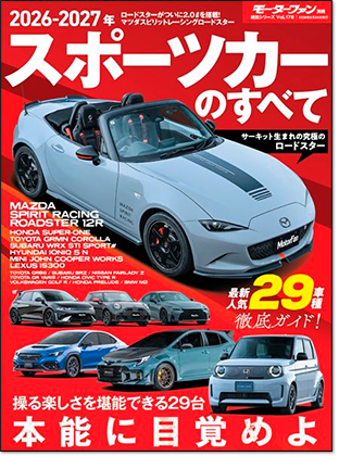 2026-2027年 スポーツカーのすべて｜モーターファン別冊 ニューモデル速報