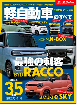 2026-2027年 軽自動車のすべて｜モーターファン別冊 ニューモデル速報