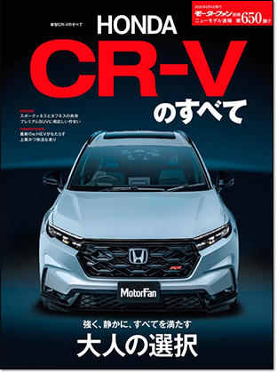 新型CR-Vのすべて｜モーターファン別冊 ニューモデル速報