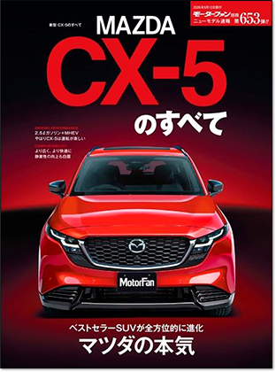 新型CX-5のすべて｜モーターファン別冊 ニューモデル速報