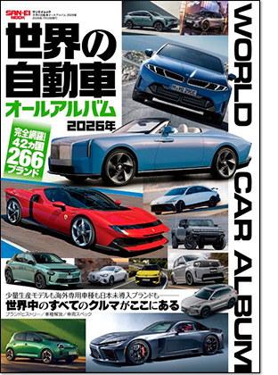 モーターファン別冊 「世界の自動車オールアルバム 2026年」｜モーターファン別冊 ニューモデル速報