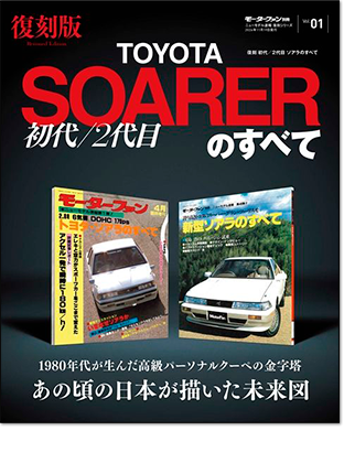モーターファン別冊 「初代／2代目ソアラのすべて」｜モーターファン別冊 ニューモデル速報