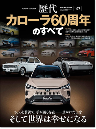 モーターファン別冊 「歴代カローラ60周年のすべて」｜モーターファン別冊 ニューモデル速報