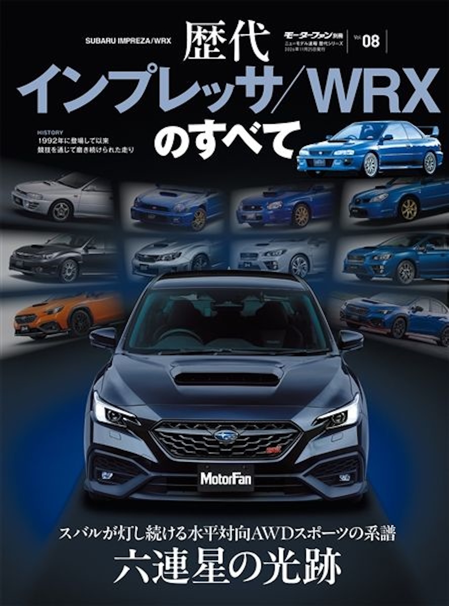モーターファン別冊 「歴代インプレッサ／WRXのすべて」｜モーターファン別冊 ニューモデル速報